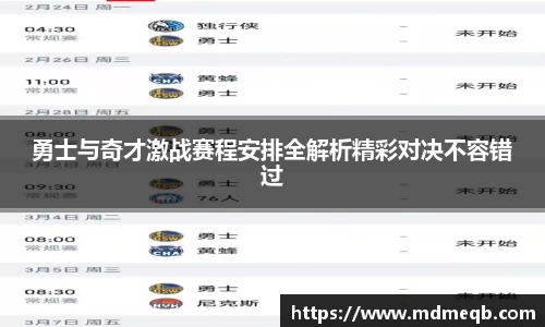 勇士与奇才激战赛程安排全解析精彩对决不容错过