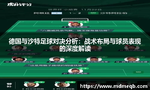 德国与沙特足球对决分析:战术布局与球员表现的深度解读