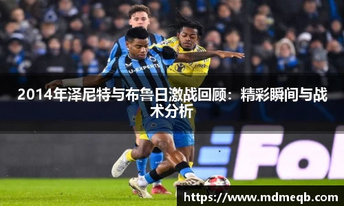 2014年泽尼特与布鲁日激战回顾：精彩瞬间与战术分析