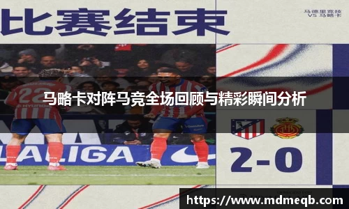 马略卡对阵马竞全场回顾与精彩瞬间分析