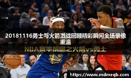 20181116勇士与火箭激战回顾精彩瞬间全场录像重温