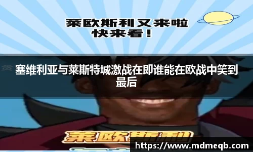 塞维利亚与莱斯特城激战在即谁能在欧战中笑到最后