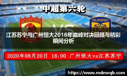 江苏苏宁与广州恒大2016年巅峰对决回顾与精彩瞬间分析