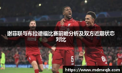 谢菲联与布拉德福比赛前瞻分析及双方近期状态对比