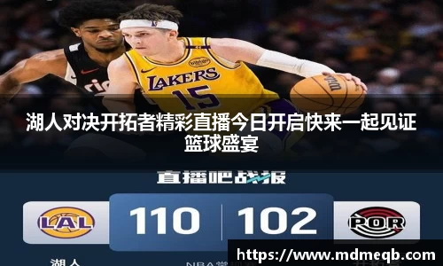 湖人对决开拓者精彩直播今日开启快来一起见证篮球盛宴