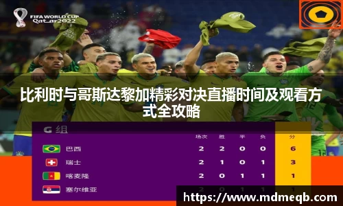 比利时与哥斯达黎加精彩对决直播时间及观看方式全攻略