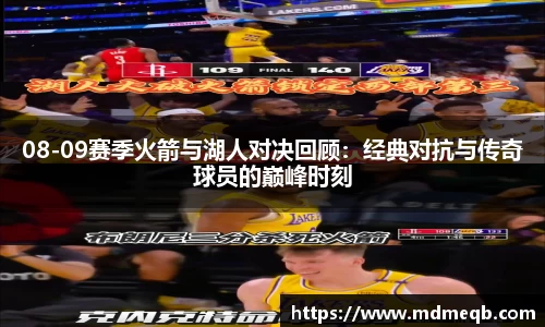 08-09赛季火箭与湖人对决回顾：经典对抗与传奇球员的巅峰时刻