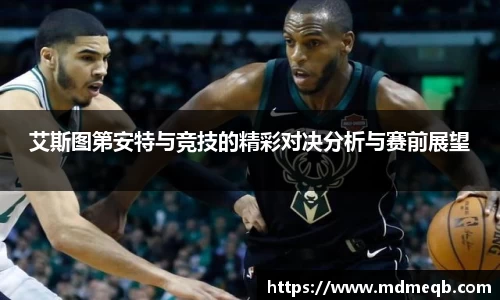 艾斯图第安特与竞技的精彩对决分析与赛前展望